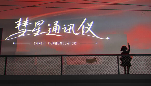 彗星通讯仪 游戏封面
