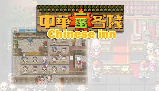 中国客栈(Chinese inn) 游戏封面