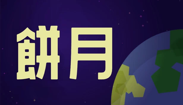餅月 游戏封面