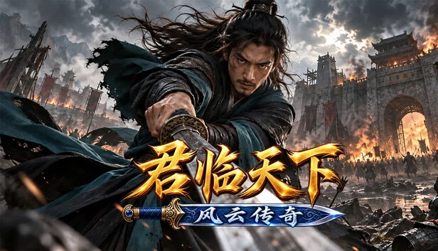君临天下之风云传奇 游戏封面
