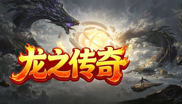 龙之传奇 游戏封面
