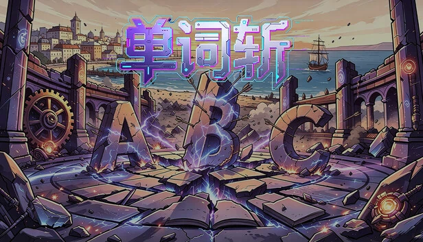 单词斩 游戏封面