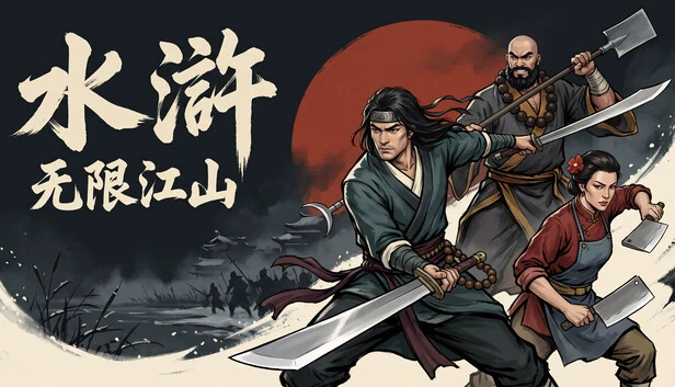 水浒:无限江山 游戏封面