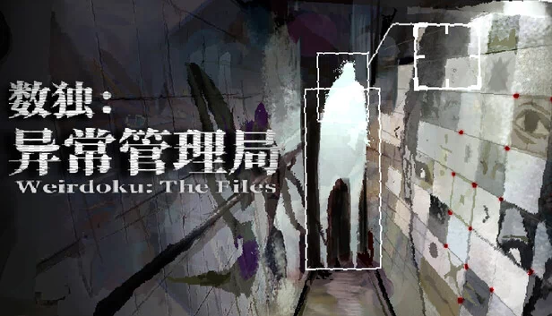 数独：异常管理局 游戏封面