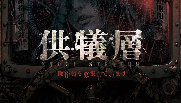 供犠層 KYOGI STRATUM 操作員を募集しています 游戏封面