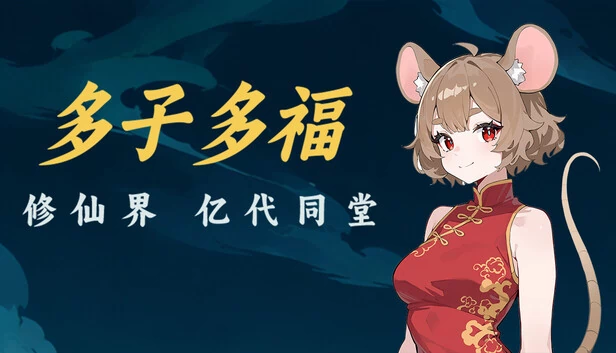 多子多福：修仙界亿代同堂 游戏封面
