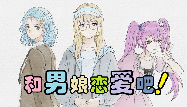 love with femboy！ 游戏封面