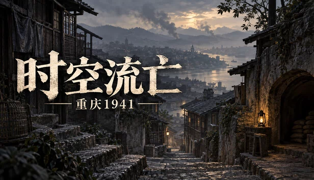 时空流亡：重庆1941 游戏封面
