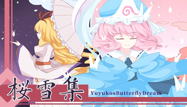 樱雪集～Yuyuko's Butterfly Dream 游戏封面