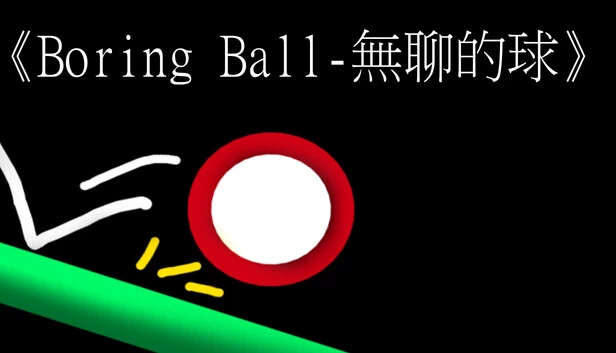《Boring Ball-無聊的球》 游戏封面