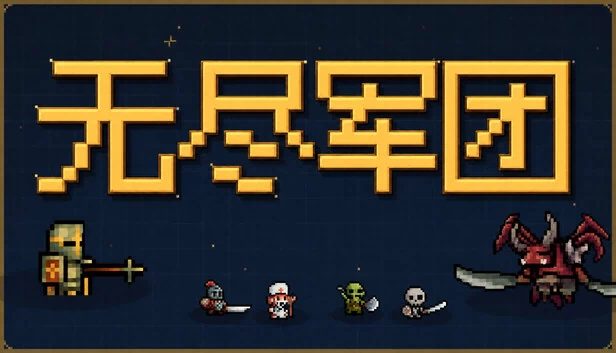 Endless Legion 游戏封面