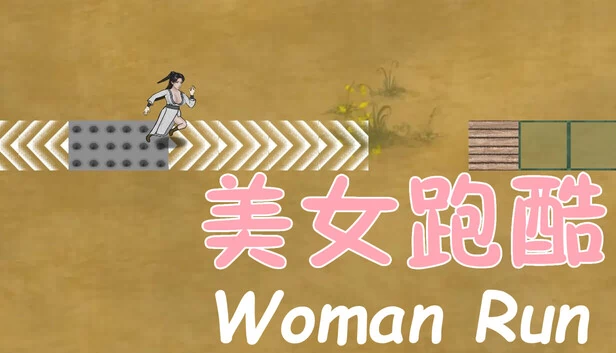 美女跑酷 Woman Run 游戏封面