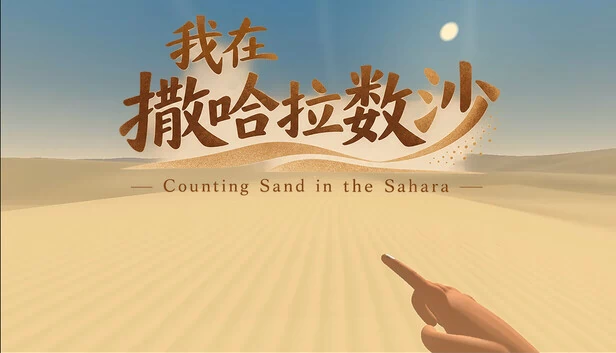 Counting Sand in the Sahara 游戏封面