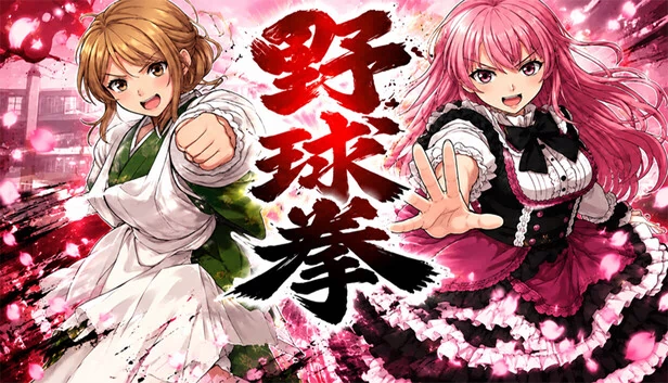 野球拳 游戏封面