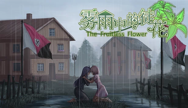雾雨中的徒花（The Fruitless Flower 雾雨中的徒花） 游戏封面