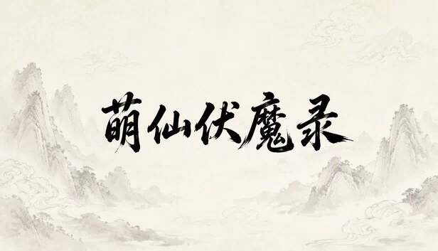 萌仙伏魔录 游戏封面