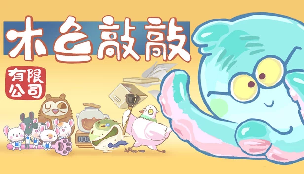 木鱼敲敲有限公司 游戏封面
