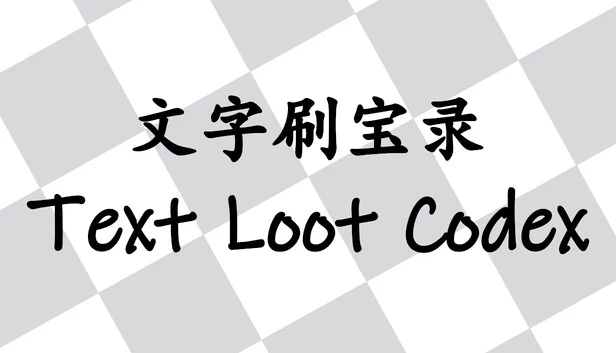 文字刷宝录 Text Loot Codex 游戏封面