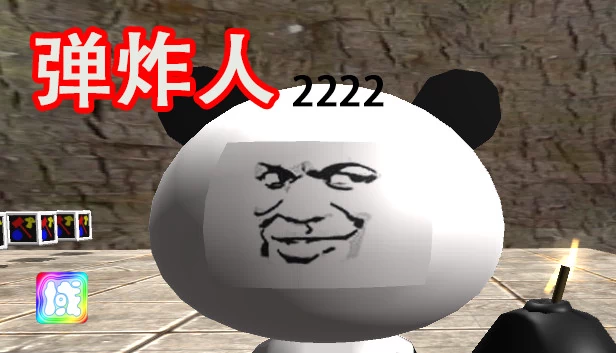 弹炸人2222 游戏封面