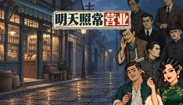 明天照常营业 游戏封面