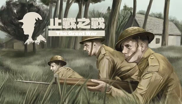 止战之战：The Great War 游戏封面
