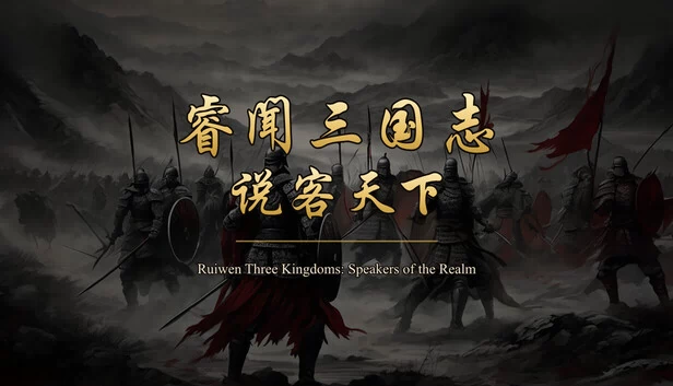 Ruiwen Three Kingkoms: Speakers of the Realm 游戏封面
