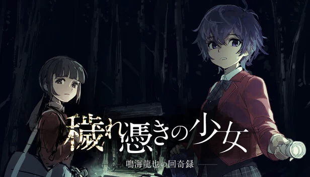穢れ憑きの少女　鳴海龍也の回奇録 游戏封面