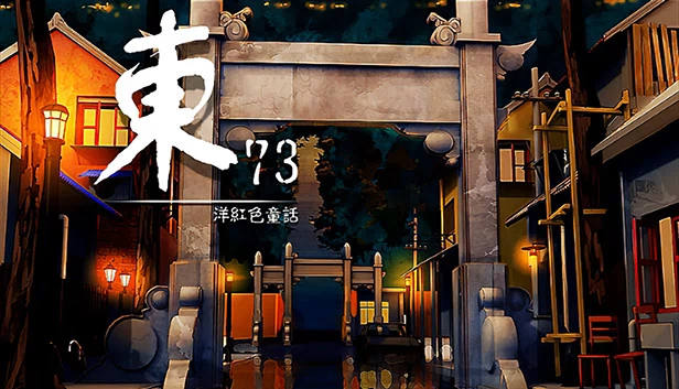 东73：品红童话（East 73: Magenta Fairytale） 游戏封面