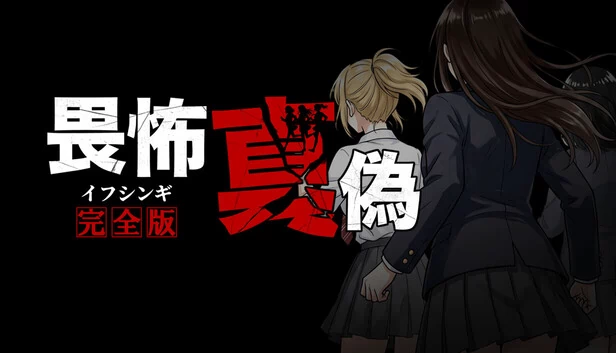 畏怖真偽 -完全版-（イフシンギ） 游戏封面