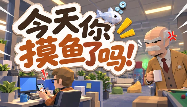 今天你摸鱼了吗！ 游戏封面