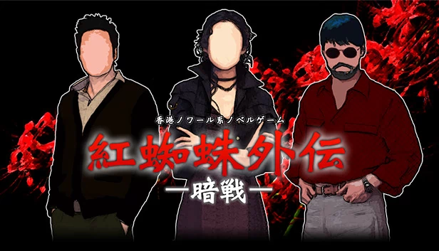 红蜘蛛外传：暗战（紅蜘蛛外伝：暗戦） 游戏封面