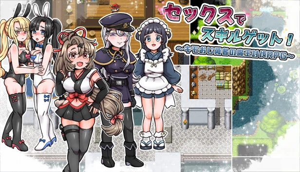 セックスでスキルゲット！ ～キモおじ勇者の魔王討伐RPG～ 游戏封面