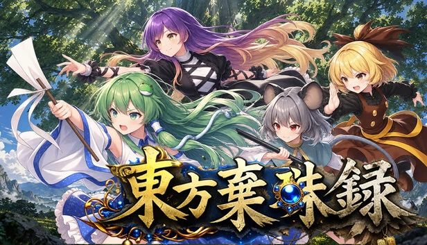 東方棄珠録 游戏封面