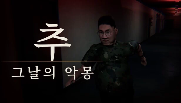 추 : 그날의 악몽 游戏封面