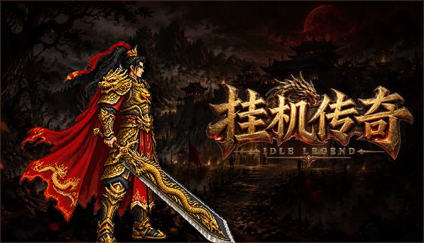 挂机传奇 游戏封面