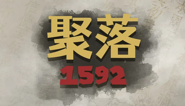 聚落1592 游戏封面