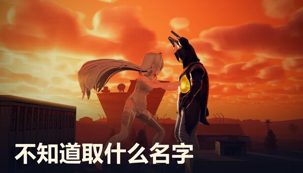 不知道取什么名字 游戏封面