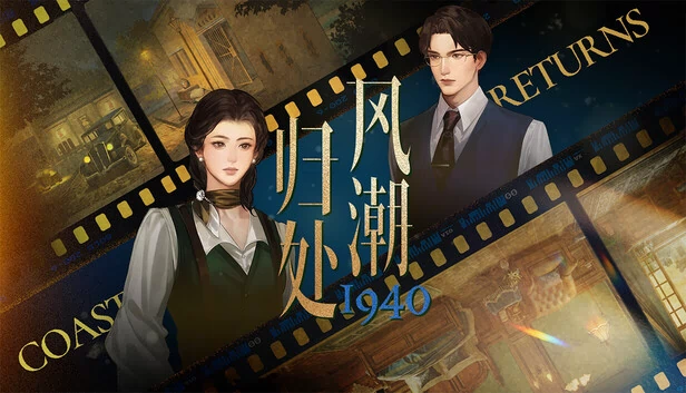 风潮归处1940 游戏封面