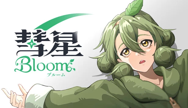彗星ブルーム 游戏封面