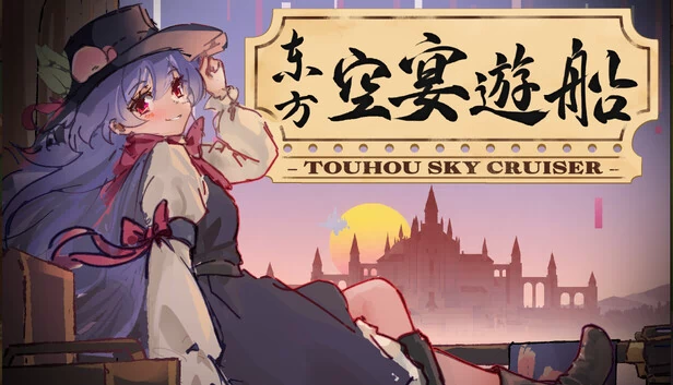 Touhou Sky Cruiser 游戏封面
