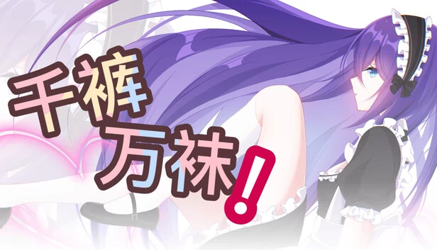 袜子与美少女 游戏封面