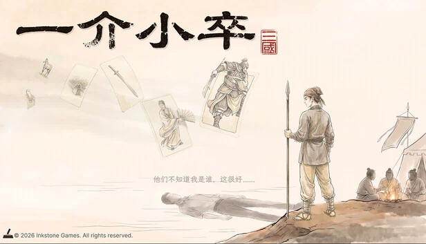 一介小卒：三国 游戏封面