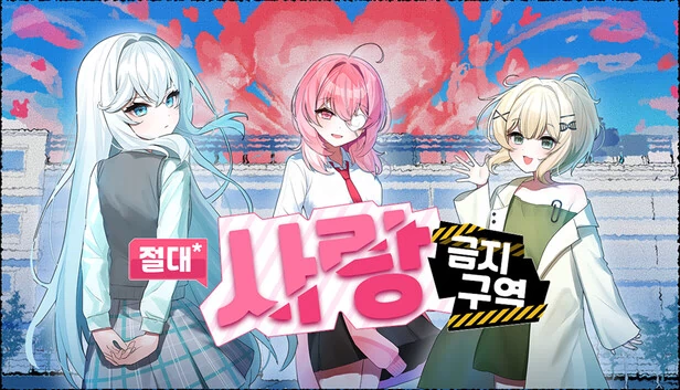 절대사랑금지구역 游戏封面