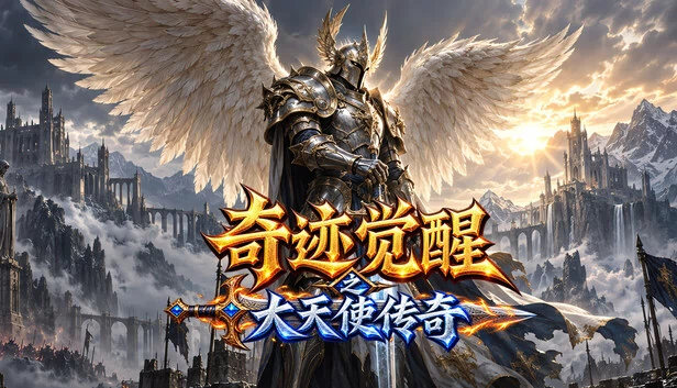 奇迹觉醒之大天使传奇 游戏封面