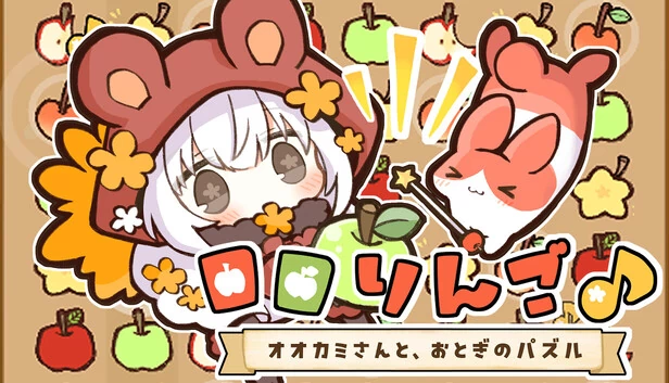 ロロりんご♪－オオカミさんと、おとぎのパズル－ 游戏封面
