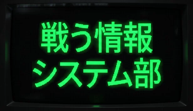 戦う情報システム部 游戏封面