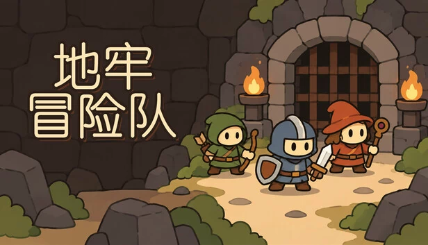 地牢冒险队 游戏封面
