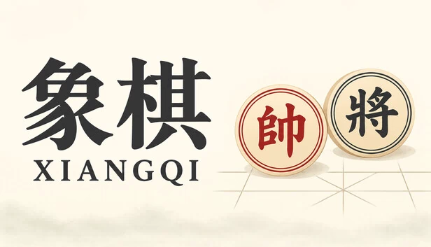 象棋 游戏封面