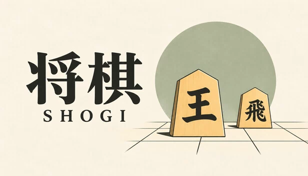 将棋 游戏封面