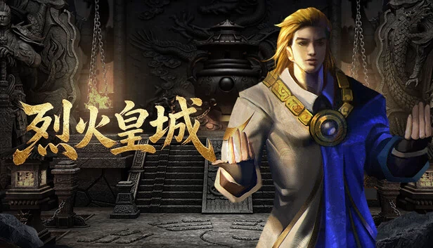 烈火皇城 游戏封面